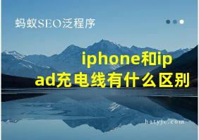 iphone和ipad充电线有什么区别