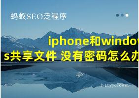 iphone和windows共享文件 没有密码怎么办