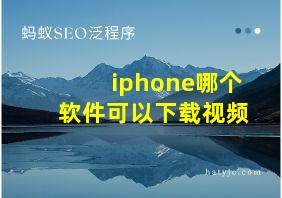 iphone哪个软件可以下载视频