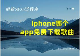 iphone哪个app免费下载歌曲