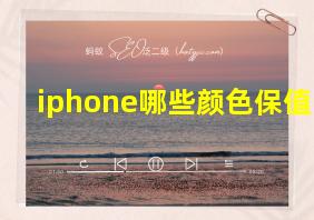 iphone哪些颜色保值