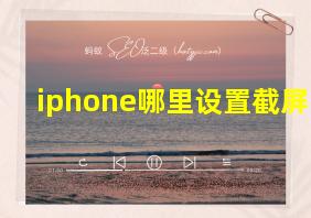 iphone哪里设置截屏