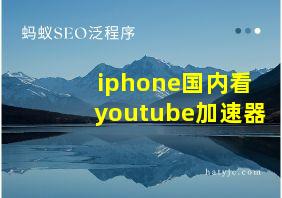 iphone国内看youtube加速器