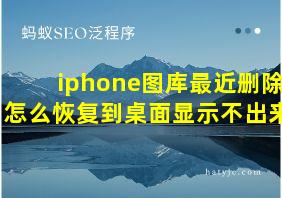 iphone图库最近删除怎么恢复到桌面显示不出来