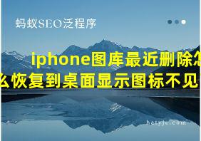 iphone图库最近删除怎么恢复到桌面显示图标不见了