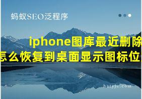 iphone图库最近删除怎么恢复到桌面显示图标位置