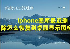 iphone图库最近删除怎么恢复到桌面显示图标