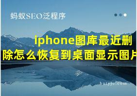 iphone图库最近删除怎么恢复到桌面显示图片