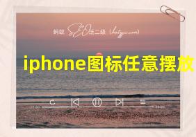 iphone图标任意摆放