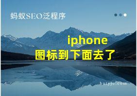 iphone图标到下面去了