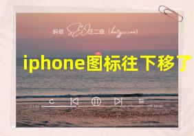 iphone图标往下移了