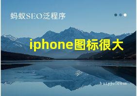 iphone图标很大