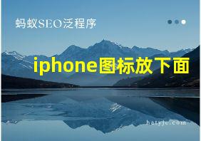 iphone图标放下面