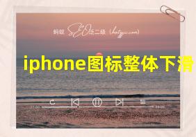 iphone图标整体下滑