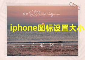 iphone图标设置大小