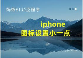 iphone图标设置小一点