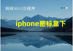 iphone图标靠下