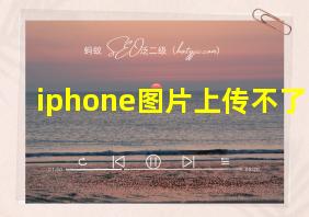 iphone图片上传不了