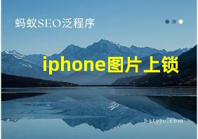 iphone图片上锁