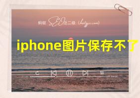 iphone图片保存不了