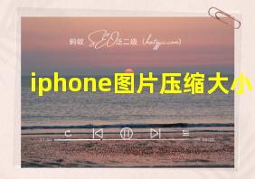 iphone图片压缩大小