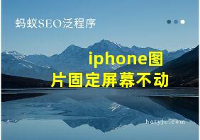 iphone图片固定屏幕不动