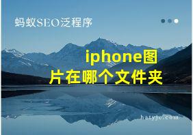 iphone图片在哪个文件夹