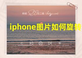 iphone图片如何旋转