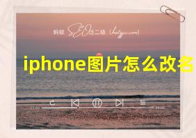 iphone图片怎么改名