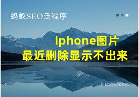 iphone图片最近删除显示不出来