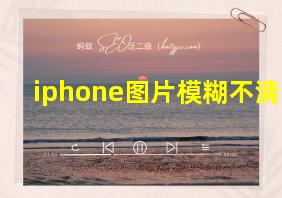 iphone图片模糊不清