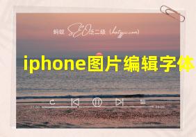 iphone图片编辑字体