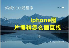 iphone图片编辑怎么画直线