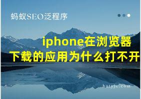 iphone在浏览器下载的应用为什么打不开