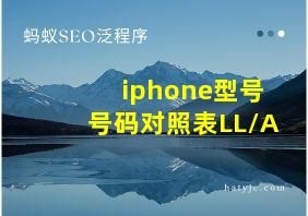 iphone型号号码对照表LL/A