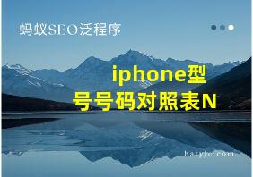 iphone型号号码对照表N