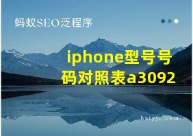 iphone型号号码对照表a3092