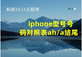 iphone型号号码对照表ah/a结尾