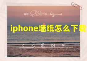 iphone墙纸怎么下载