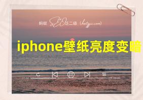 iphone壁纸亮度变暗