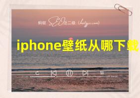 iphone壁纸从哪下载