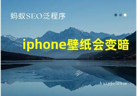 iphone壁纸会变暗