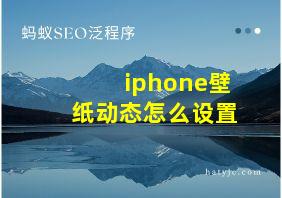 iphone壁纸动态怎么设置