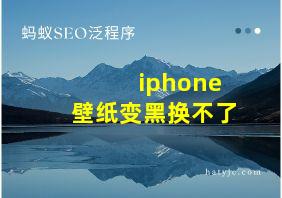 iphone壁纸变黑换不了