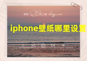 iphone壁纸哪里设置