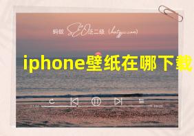 iphone壁纸在哪下载