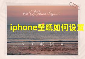 iphone壁纸如何设置