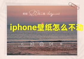 iphone壁纸怎么不动