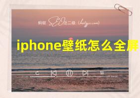 iphone壁纸怎么全屏