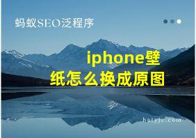 iphone壁纸怎么换成原图